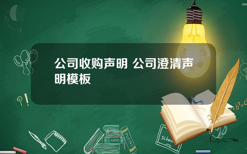 公司收购声明 公司澄清声明模板